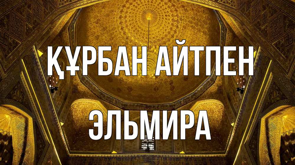 Картинка Құрбан айтпен, Эльмира