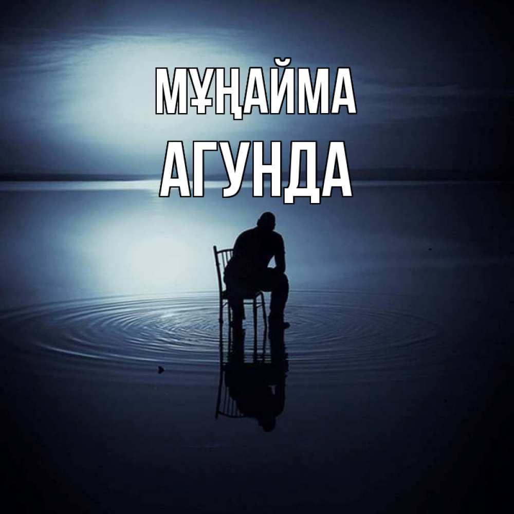 Күн сайын ашық хат с именем, Агунда Мұңайма разводы на воде Онлайн тегін жүктеп алу тілектері бар керемет карта 