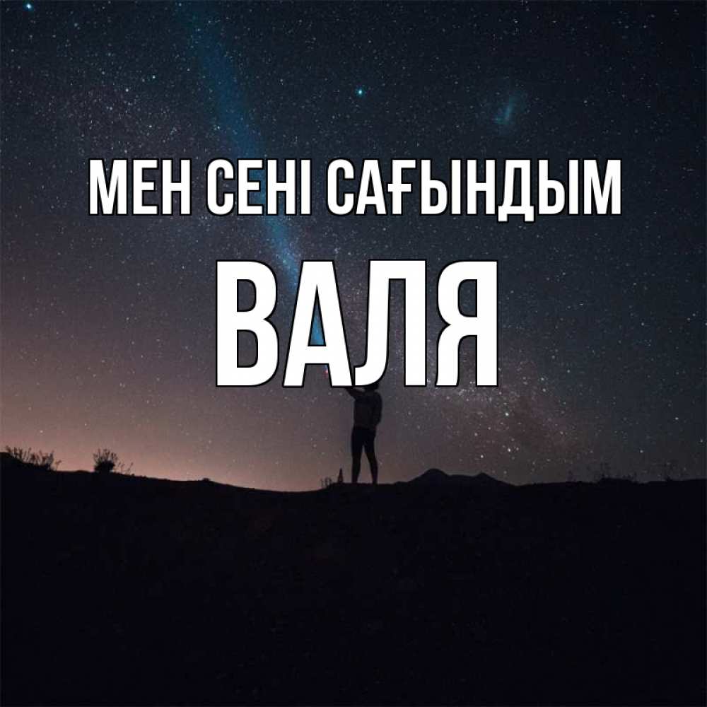 Күн сайын ашық хат с именем, Валя Мен сені сағындым звезды и луч света Онлайн тегін жүктеп алу тілектері бар керемет карта 