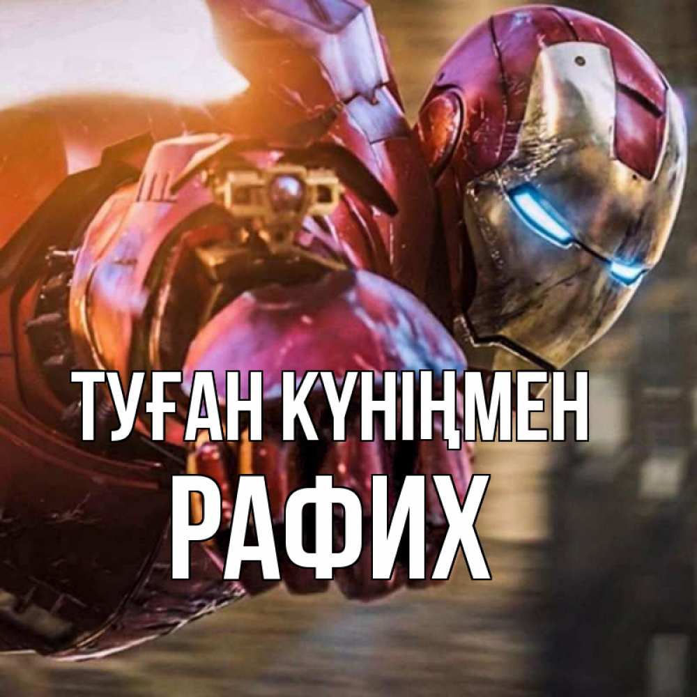 Күн сайын ашық хат с именем, РАФИХ Туған күніңмен марвел супергерои в костюме Онлайн тегін жүктеп алу тілектері бар керемет карта 