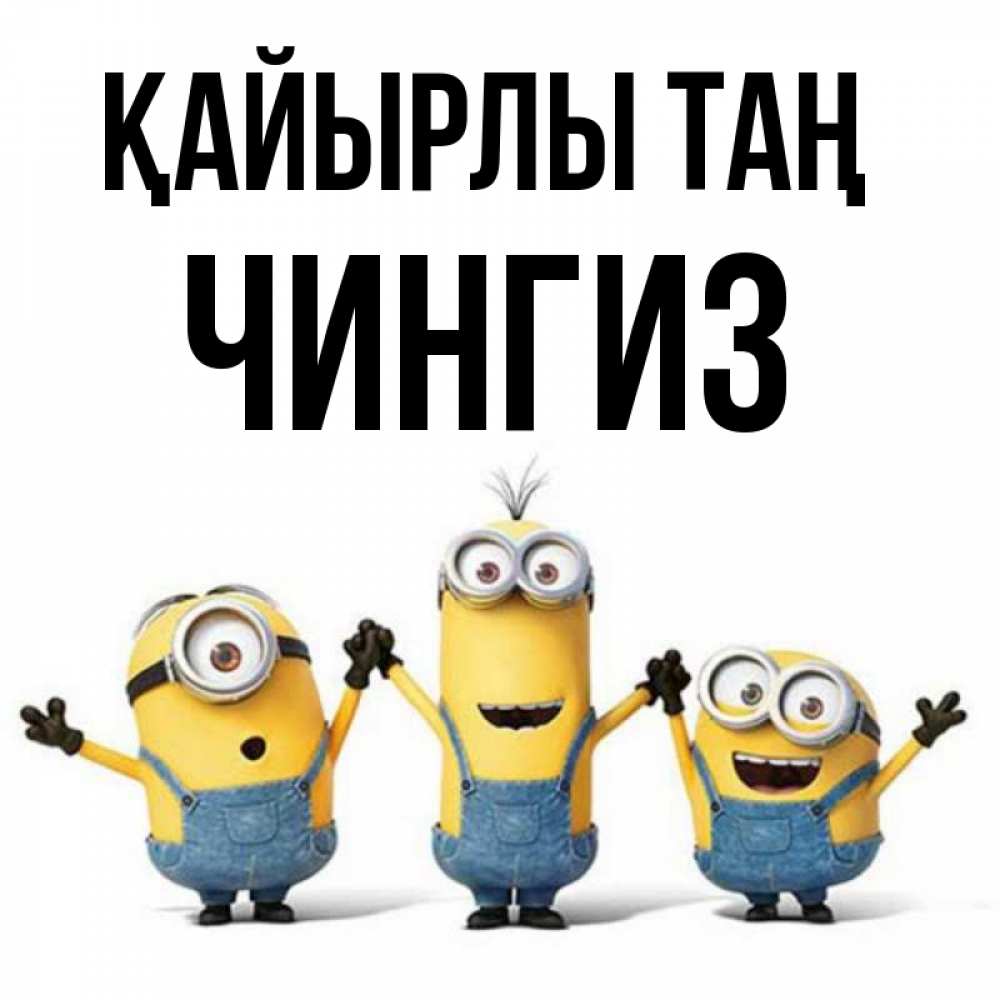 Күн сайын ашық хат с именем, Чингиз Қайырлы таң бодренького утра Онлайн тегін жүктеп алу тілектері бар керемет карта 