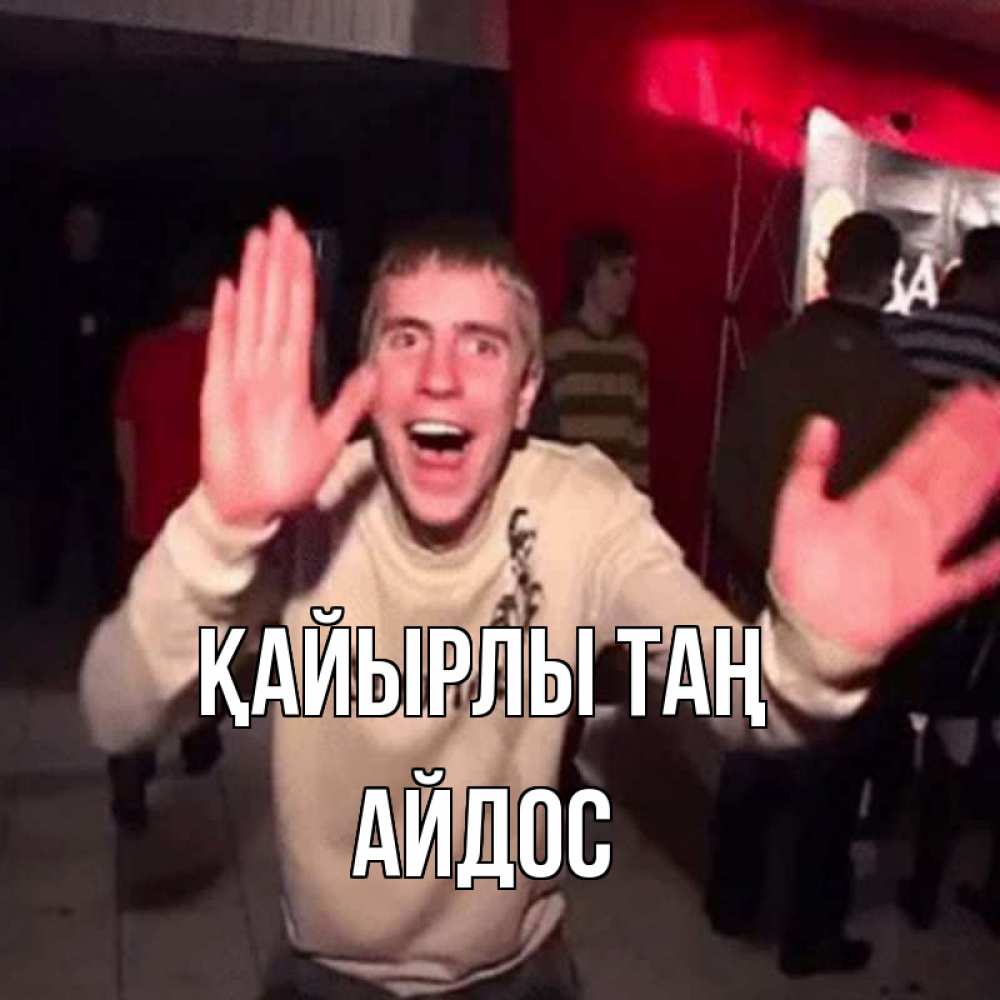 Күн сайын ашық хат с именем, Айдос Қайырлы таң танец с улыбкой Онлайн тегін жүктеп алу тілектері бар керемет карта 