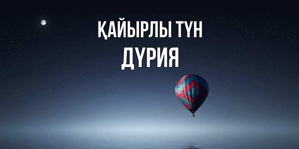 Күн сайын ашық хат с именем, ДҮРИЯ Қайырлы түн ночная открытка Онлайн тегін жүктеп алу тілектері бар керемет карта 