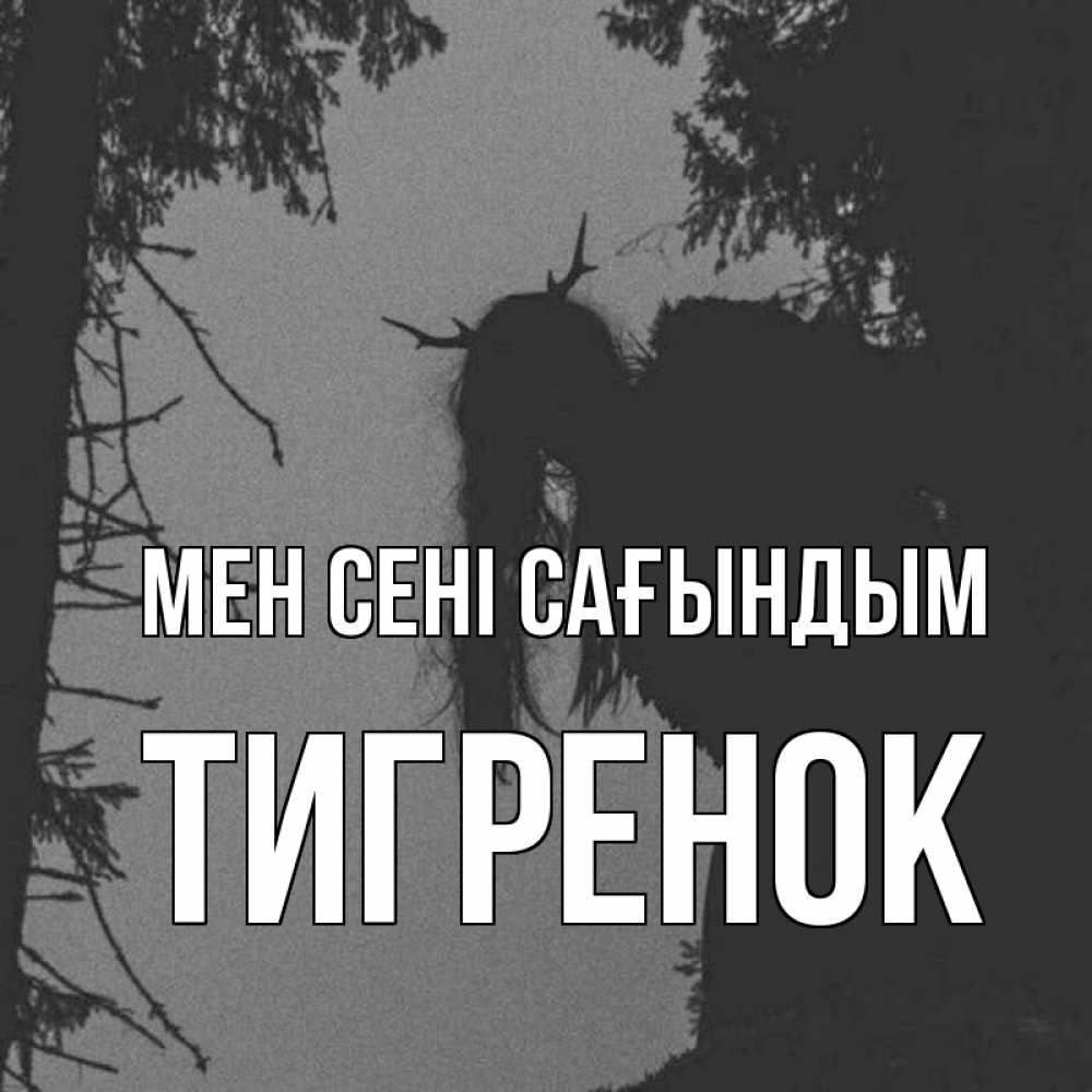 Күн сайын ашық хат с именем, Тигренок Мен сені сағындым пугаю Онлайн тегін жүктеп алу тілектері бар керемет карта 