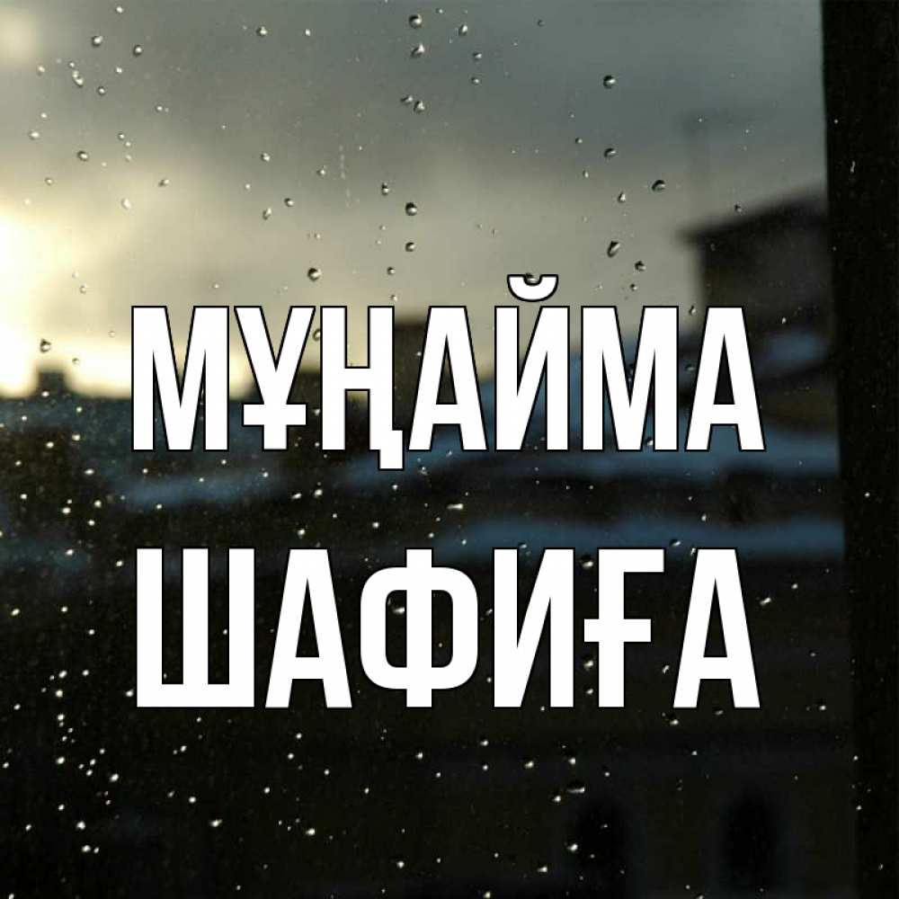 Күн сайын ашық хат с именем, ШАФИҒА Мұңайма вид на крыши Онлайн тегін жүктеп алу тілектері бар керемет карта 