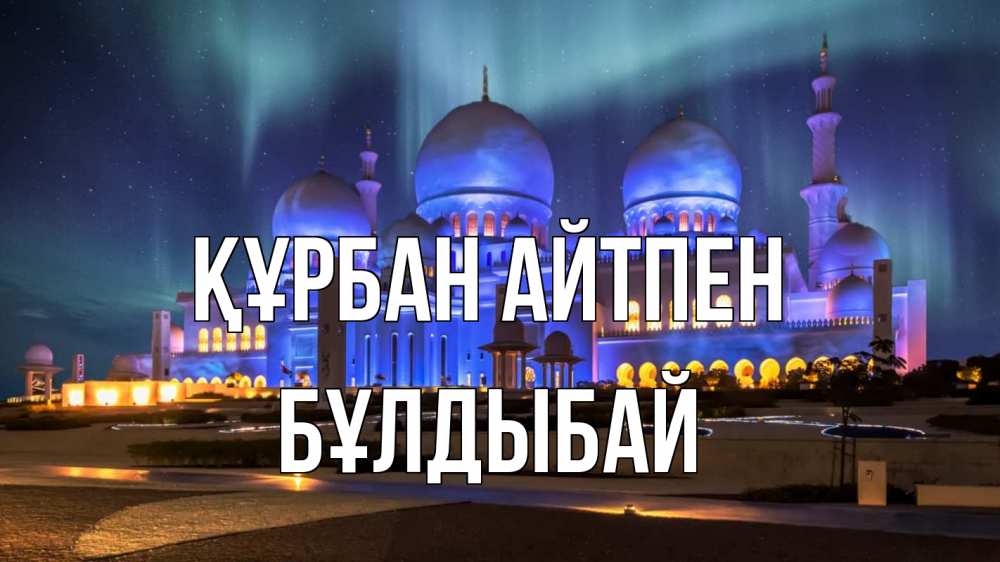 Картинка Құрбан айтпен, Бұлдыбай