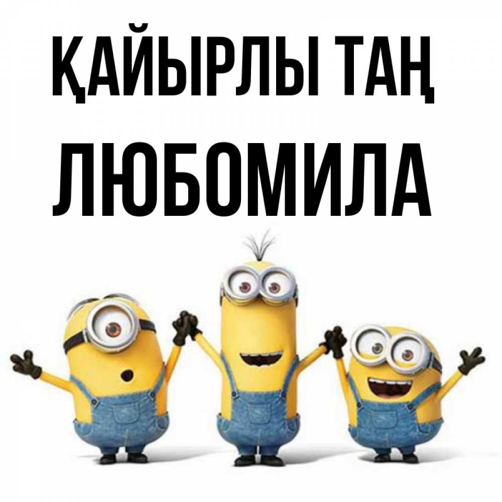 Күн сайын ашық хат с именем, Любомила Қайырлы таң бодренького утра Онлайн тегін жүктеп алу тілектері бар керемет карта 