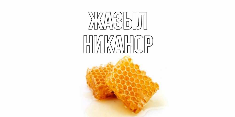 Күн сайын ашық хат с именем, Никанор Жазыл скорейшего выздоровления для знакомых Онлайн тегін жүктеп алу тілектері бар керемет карта 