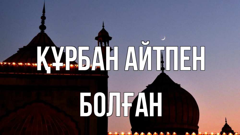 Картинка Құрбан айтпен, Болған