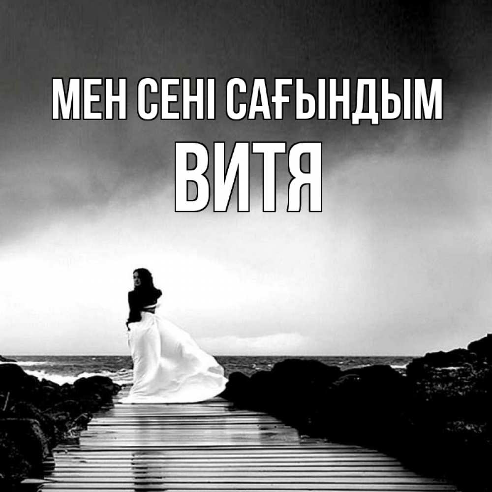 Күн сайын ашық хат с именем, Витя Мен сені сағындым скучаю Онлайн тегін жүктеп алу тілектері бар керемет карта 