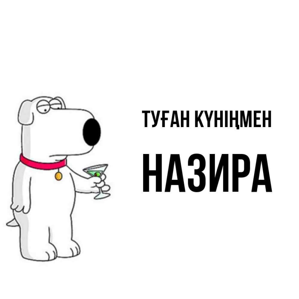 Күн сайын ашық хат с именем, Назира Туған күніңмен песик с оливками Онлайн тегін жүктеп алу тілектері бар керемет карта 