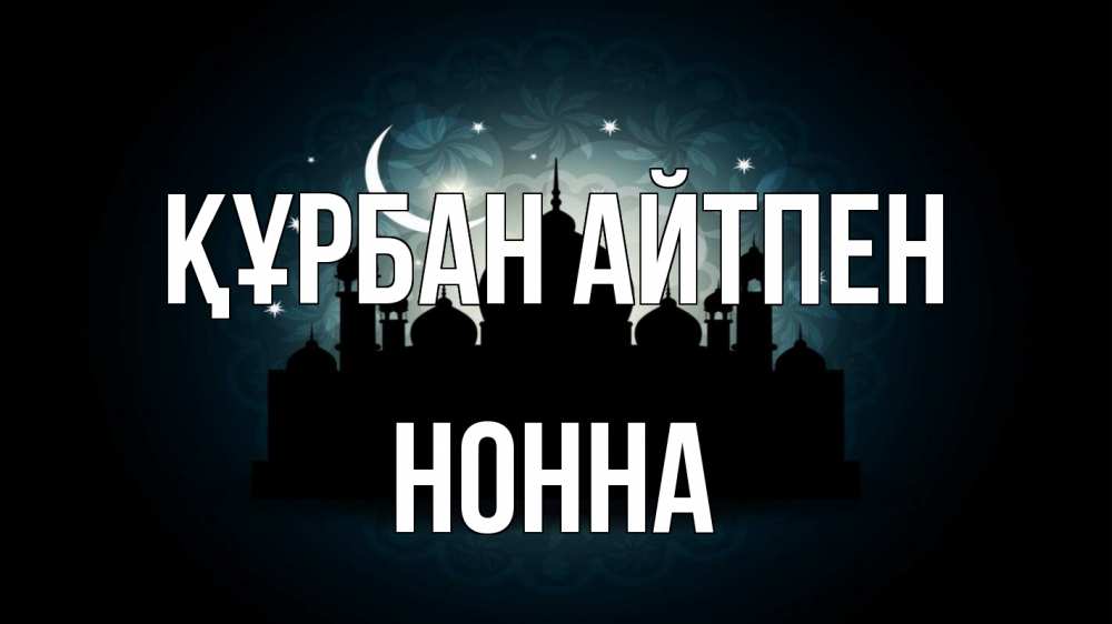 Картинка Құрбан айтпен, Нонна