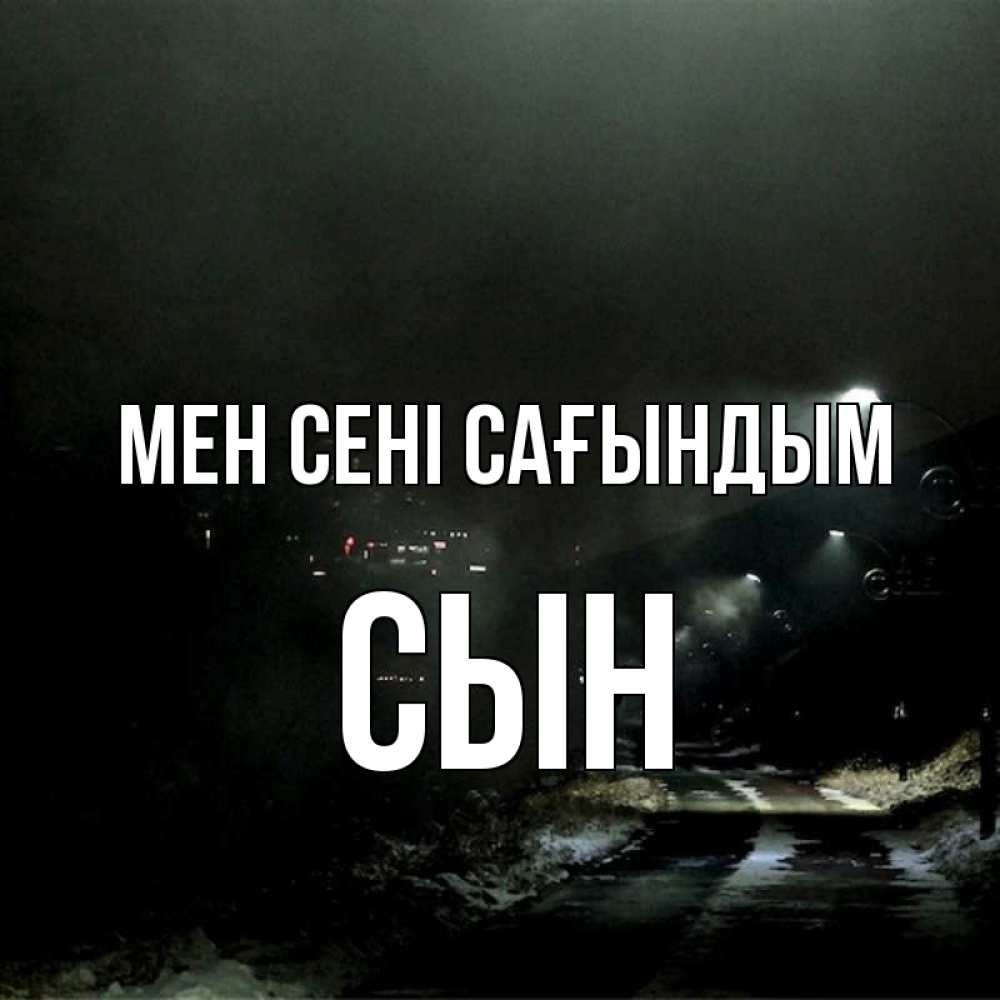 Күн сайын ашық хат с именем, Сын Мен сені сағындым окраина города Онлайн тегін жүктеп алу тілектері бар керемет карта 