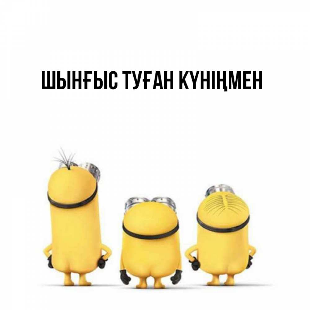 Картинка  с именем , ШЫНҒЫС! ТУҒАН КҮНІҢМЕН!