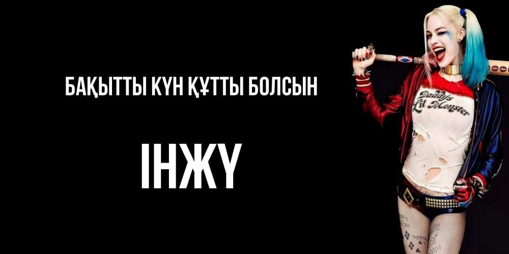 Күн сайын ашық хат с именем, ІНЖҮ Бақытты күн құтты болсын пожелания быть позитивным Онлайн тегін жүктеп алу тілектері бар керемет карта 