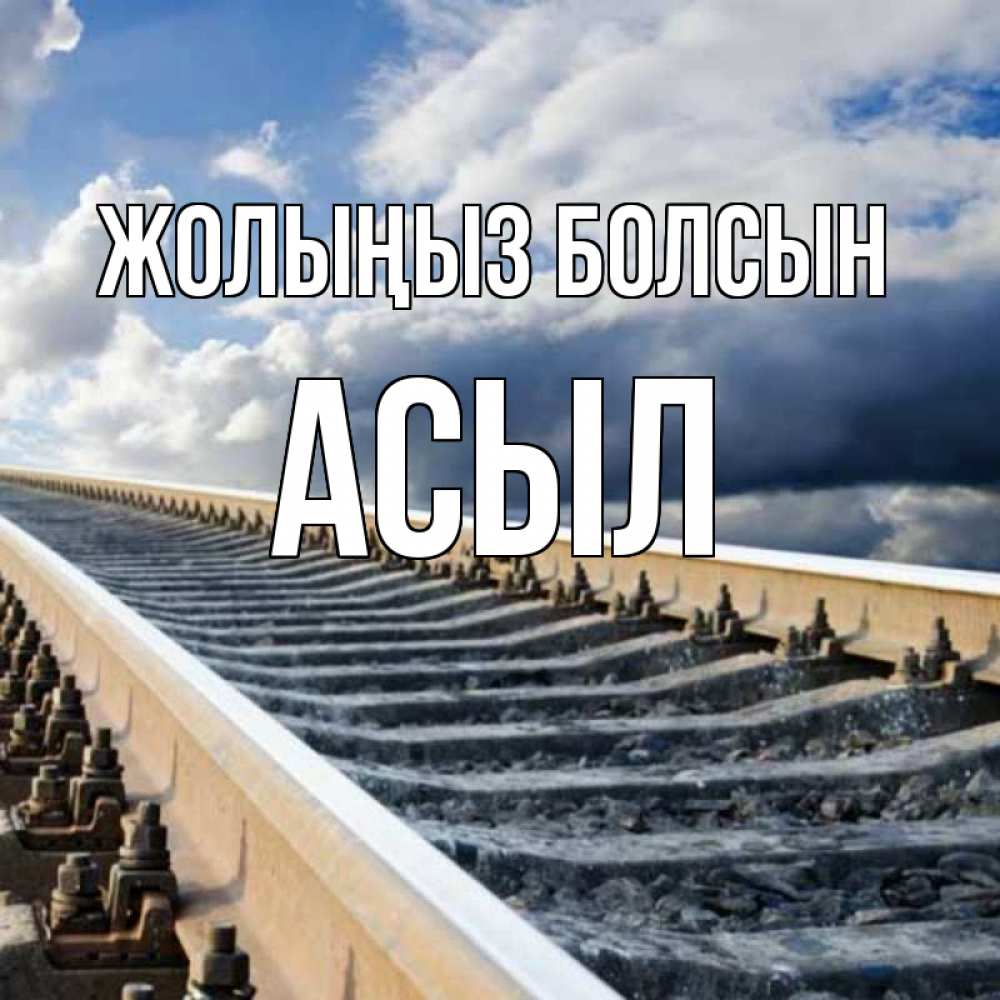 Күн сайын ашық хат с именем, АСЫЛ Жолыңыз болсын железнодорожные пути на фоне неба Онлайн тегін жүктеп алу тілектері бар керемет карта 