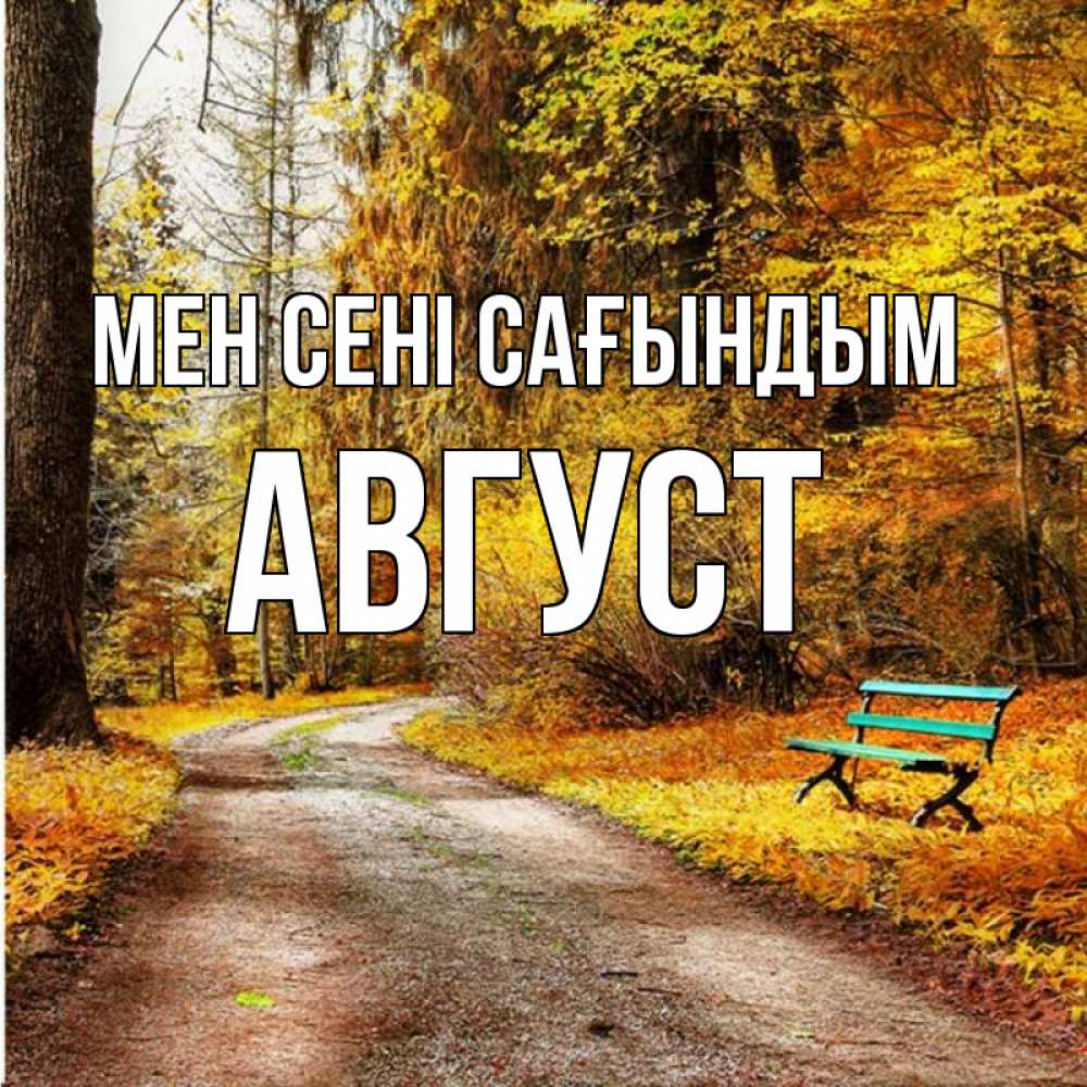 Күн сайын ашық хат с именем, Август Мен сені сағындым зеленая лавочка и осенний лес Онлайн тегін жүктеп алу тілектері бар керемет карта 