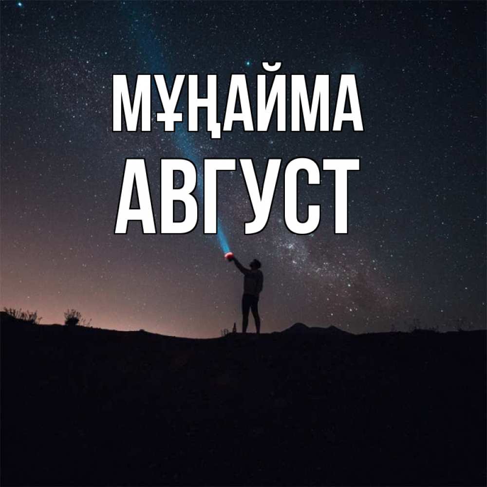 Күн сайын ашық хат с именем, Август Мұңайма луч света и млечный путь Онлайн тегін жүктеп алу тілектері бар керемет карта 