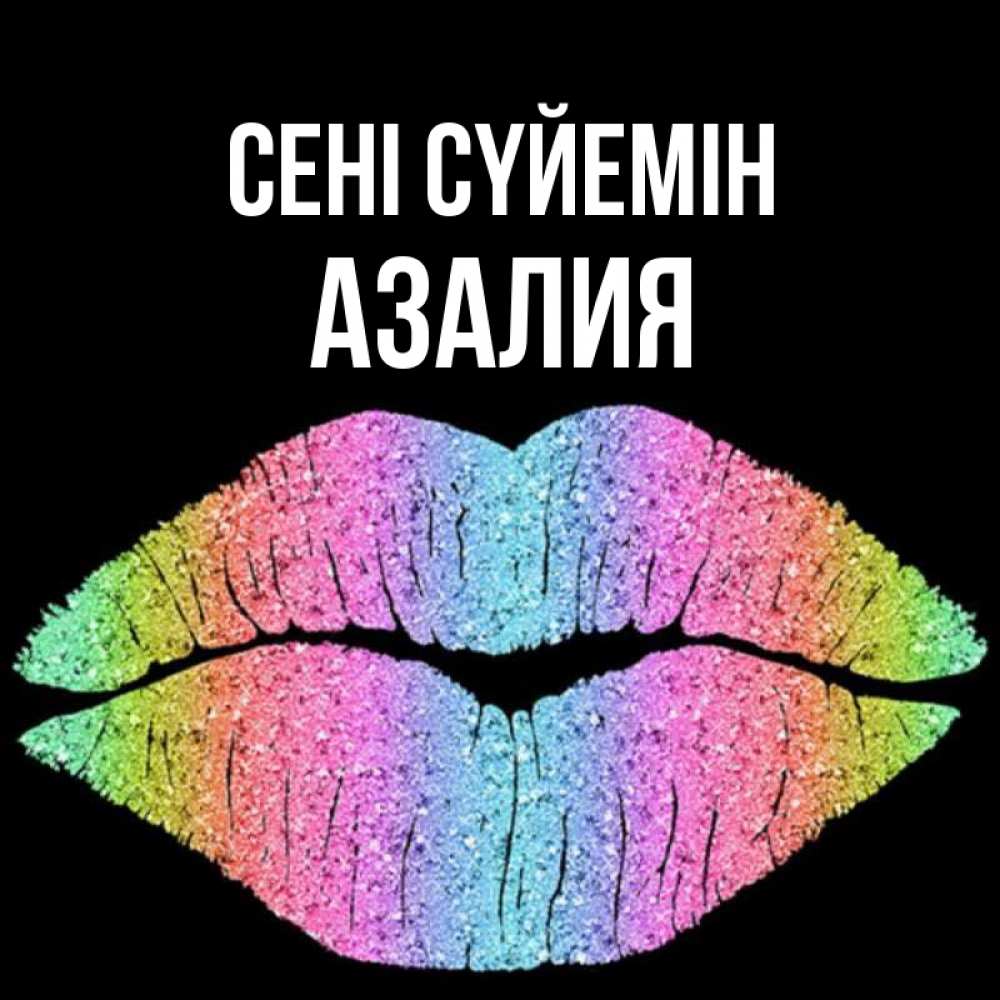 Күн сайын ашық хат с именем, Азалия Сені сүйемін след от губ на черном фоне Онлайн тегін жүктеп алу тілектері бар керемет карта 