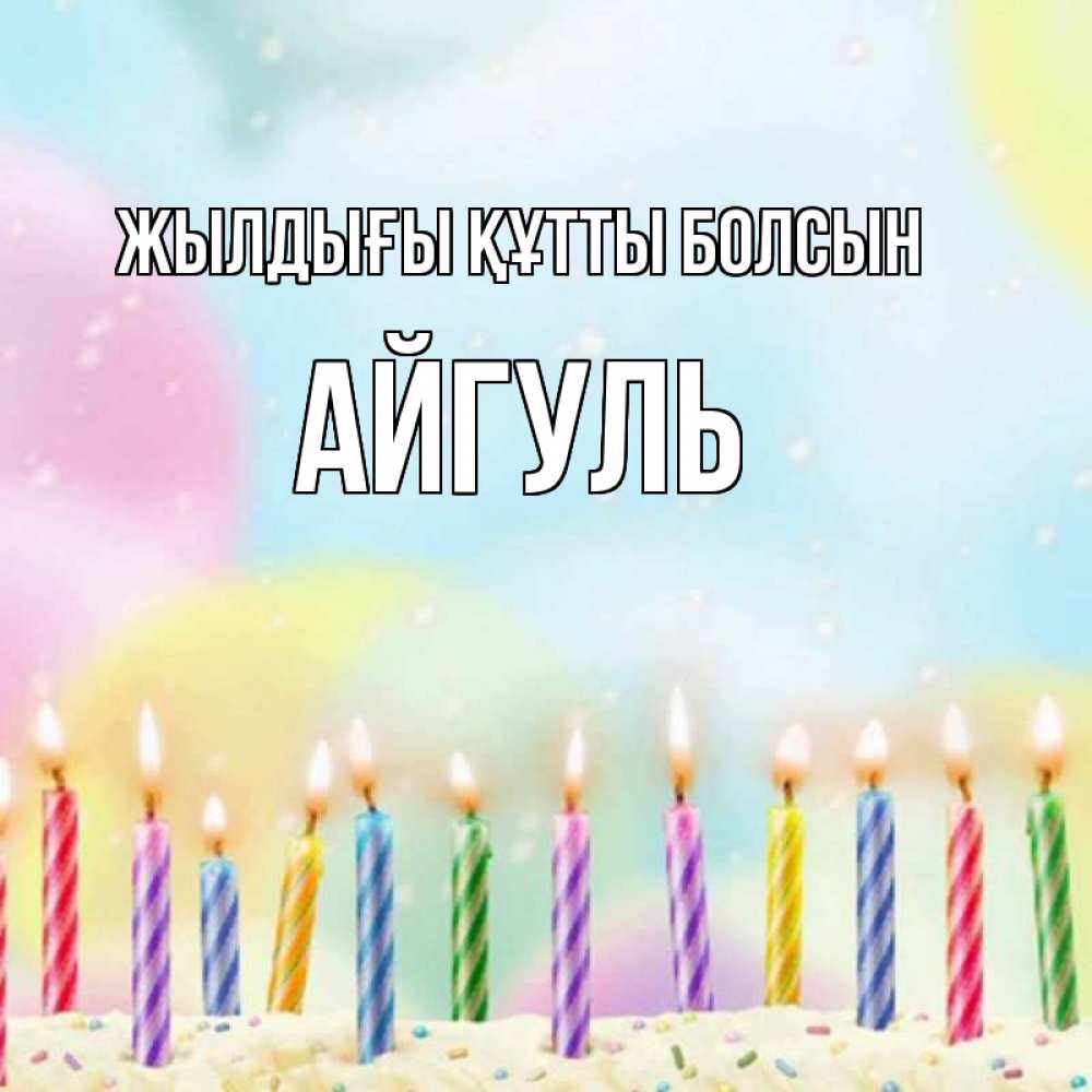Күн сайын ашық хат с именем, Айгуль Жылдығы құтты болсын разноцветное Онлайн тегін жүктеп алу тілектері бар керемет карта 