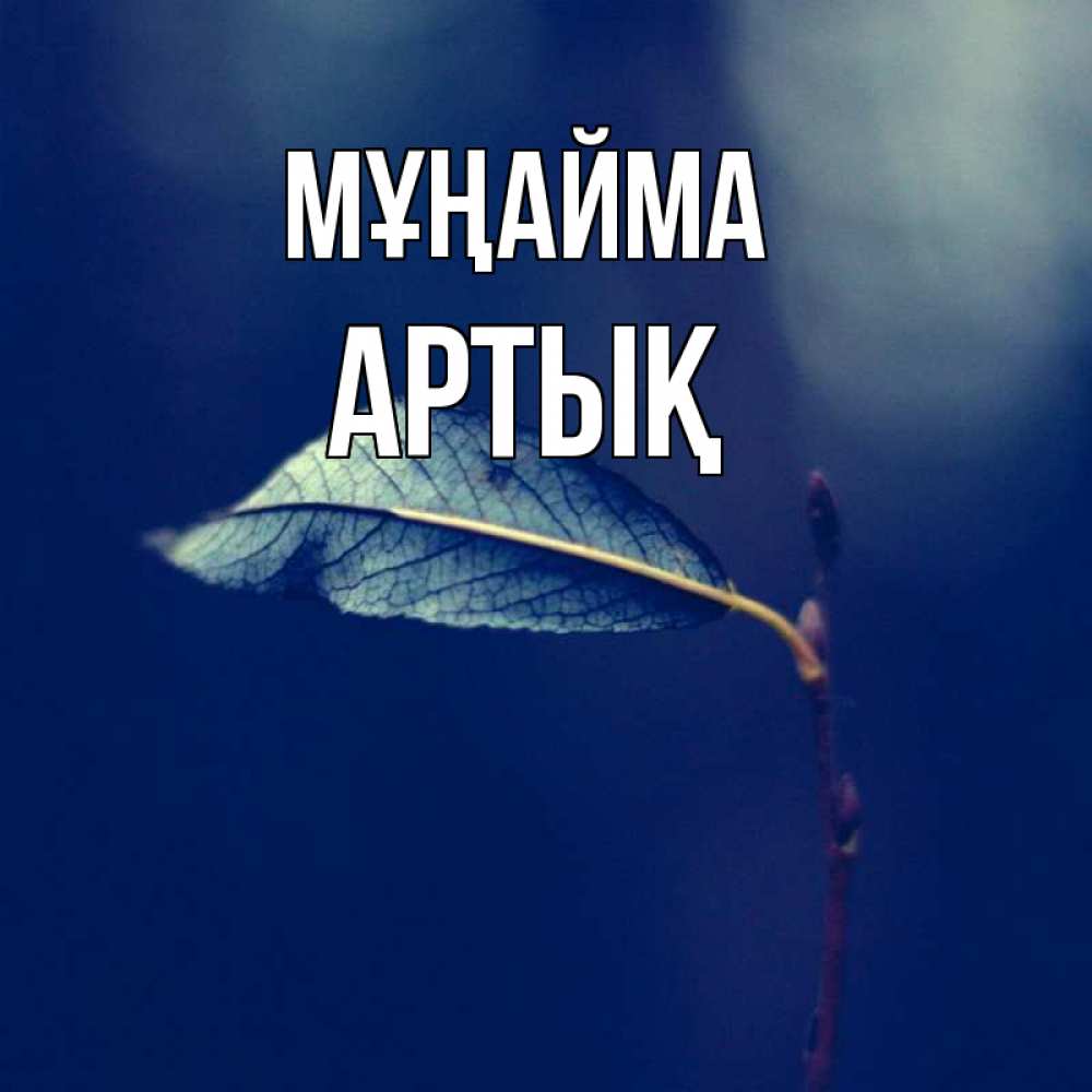 Күн сайын ашық хат с именем, Артық Мұңайма растение Онлайн тегін жүктеп алу тілектері бар керемет карта 