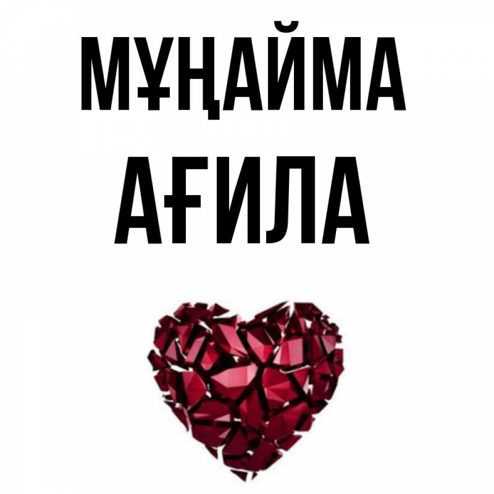 Күн сайын ашық хат с именем, АҒИЛА Мұңайма рубиновое сердечко Онлайн тегін жүктеп алу тілектері бар керемет карта 
