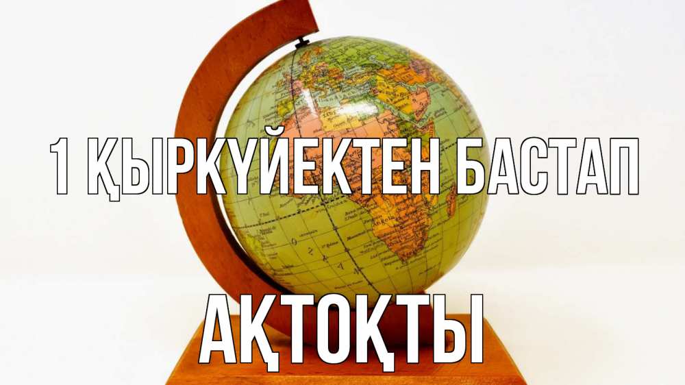 Күн сайын ашық хат с именем, АҚТОҚТЫ 1 қыркүйектен бастап с днем знаний Онлайн тегін жүктеп алу тілектері бар керемет карта 