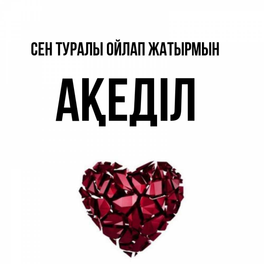 Күн сайын ашық хат с именем, Ақеділ Сен туралы ойлап жатырмын рубиновое 1 Онлайн тегін жүктеп алу тілектері бар керемет карта 