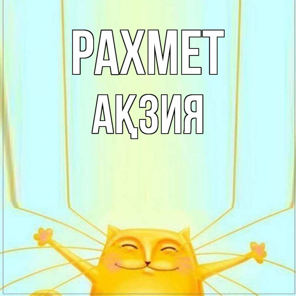 Күн сайын ашық хат с именем, Ақзия рахмет кот с усами благодарит Онлайн тегін жүктеп алу тілектері бар керемет карта 