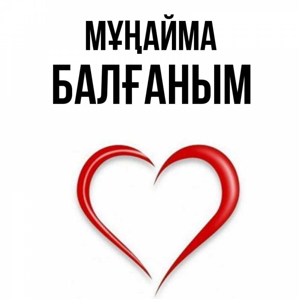 Күн сайын ашық хат с именем, БАЛҒАНЫМ Мұңайма для любимой Онлайн тегін жүктеп алу тілектері бар керемет карта 