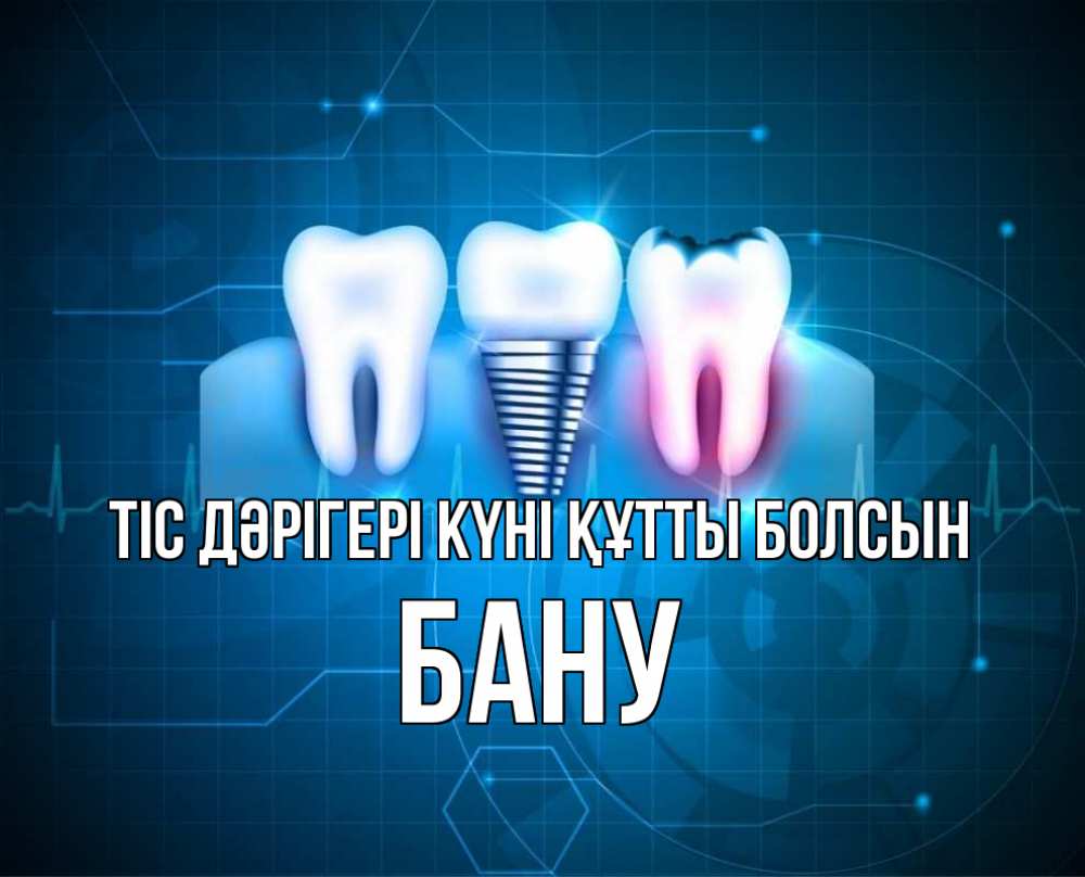Күн сайын ашық хат с именем, БАНУ Тіс дәрігері күні құтты болсын с днем стоматолога Онлайн тегін жүктеп алу тілектері бар керемет карта 