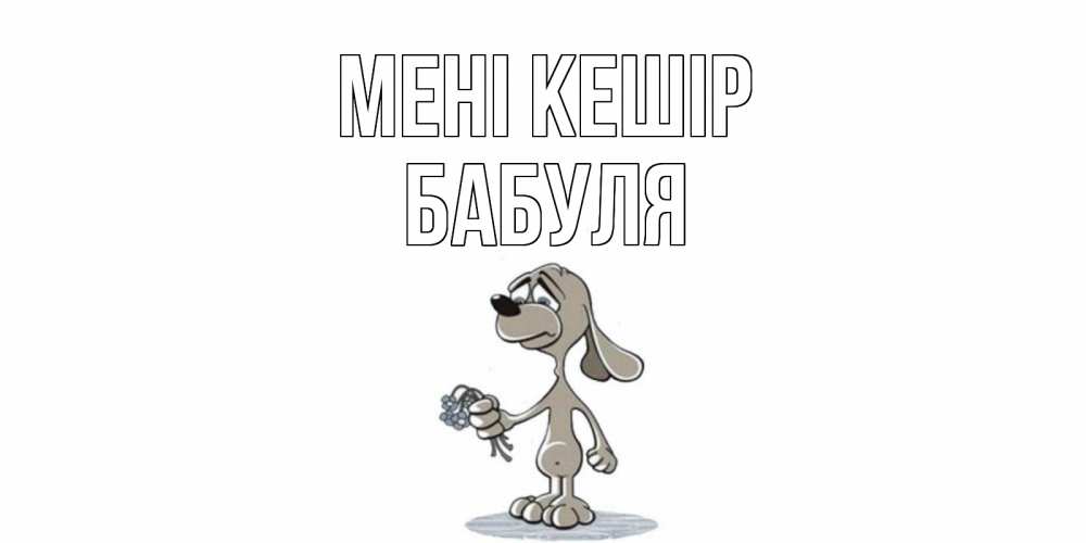 Күн сайын ашық хат с именем, Бабуля Мені кешір открытка прости меня серый пес Онлайн тегін жүктеп алу тілектері бар керемет карта 
