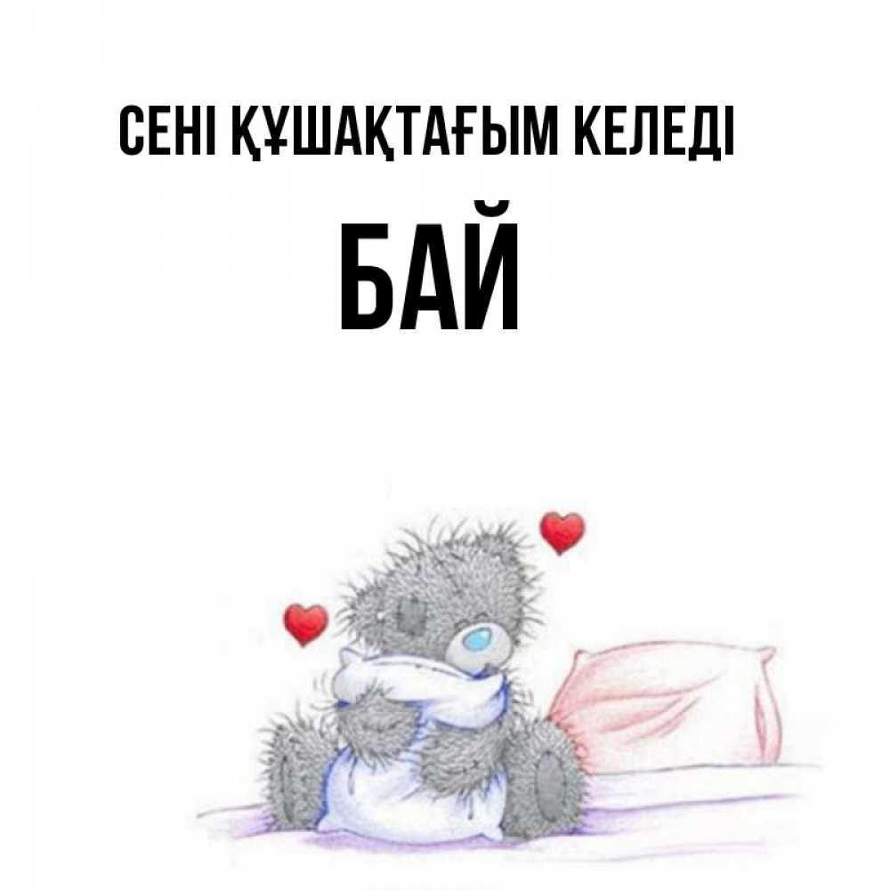 Күн сайын ашық хат с именем, Бай сені құшақтағым келеді сердечки мишка Тедди и кроватка Онлайн тегін жүктеп алу тілектері бар керемет карта 