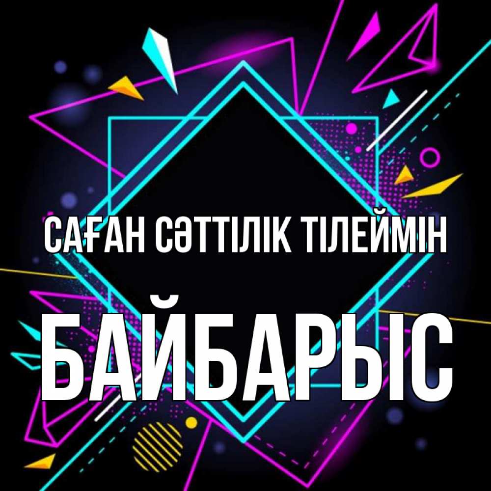 Күн сайын ашық хат с именем, Байбарыс Саған сәттілік тілеймін рамочки Онлайн тегін жүктеп алу тілектері бар керемет карта 