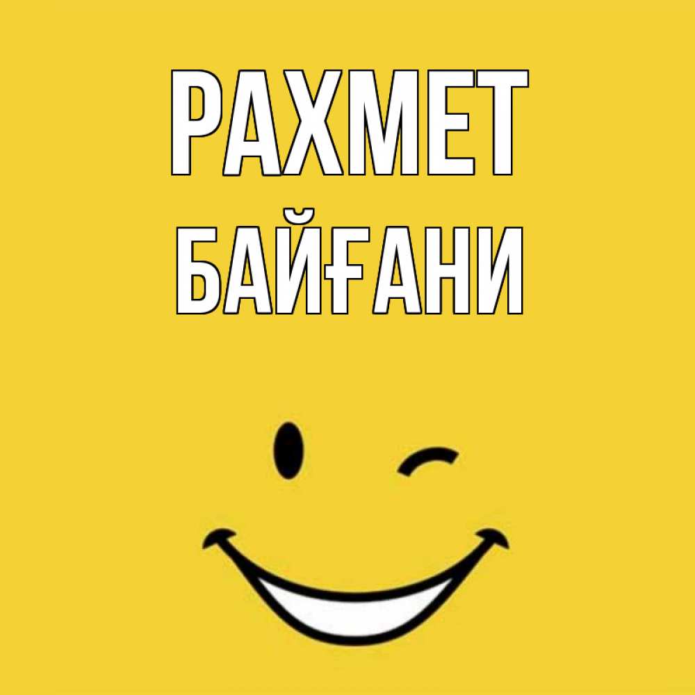 Күн сайын ашық хат с именем, Байғани рахмет благодарю и улыбаюсь Онлайн тегін жүктеп алу тілектері бар керемет карта 