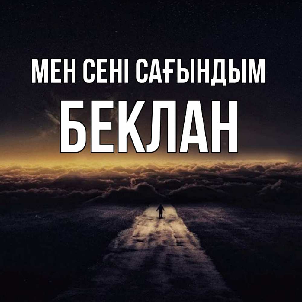 Күн сайын ашық хат с именем, Беклан Мен сені сағындым идем Онлайн тегін жүктеп алу тілектері бар керемет карта 