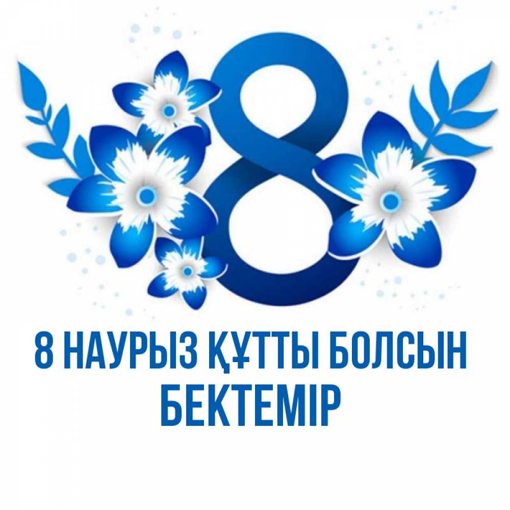 Күн сайын ашық хат с именем, Бектемір 8 наурыз құтты болсын цветы Онлайн тегін жүктеп алу тілектері бар керемет карта 