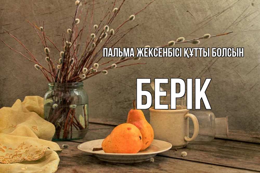 Күн сайын ашық хат с именем, Берік Пальма жексенбісі құтты болсын верба Онлайн тегін жүктеп алу тілектері бар керемет карта 