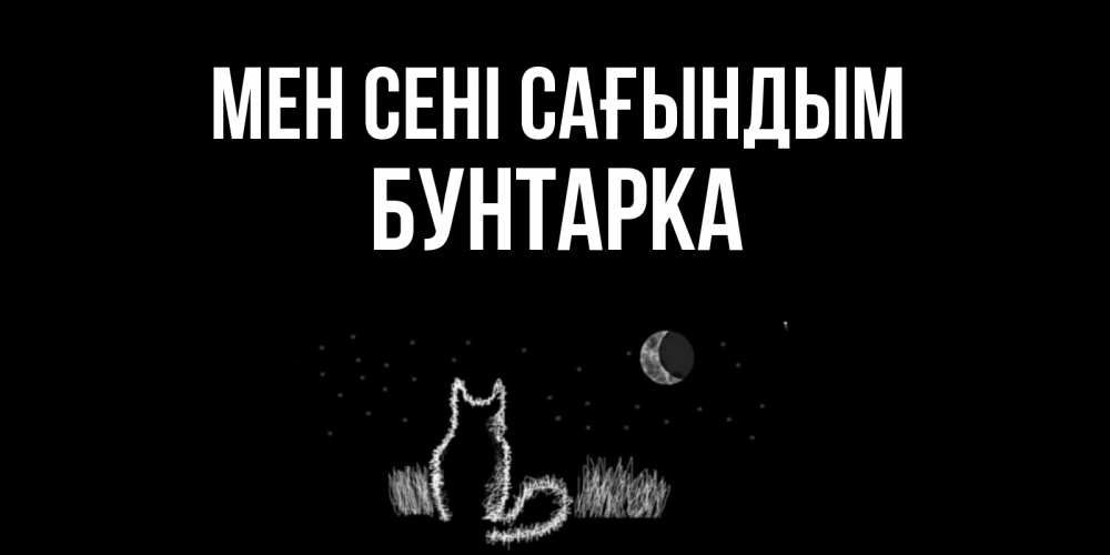 Күн сайын ашық хат с именем, Бунтарка Мен сені сағындым кот Онлайн тегін жүктеп алу тілектері бар керемет карта 