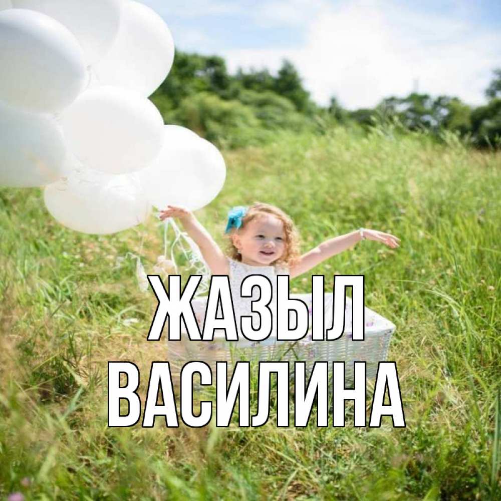 Күн сайын ашық хат с именем, Василина Жазыл девочка сидит в корзине наверное от этого больной должен выздороветь Онлайн тегін жүктеп алу тілектері бар керемет карта 