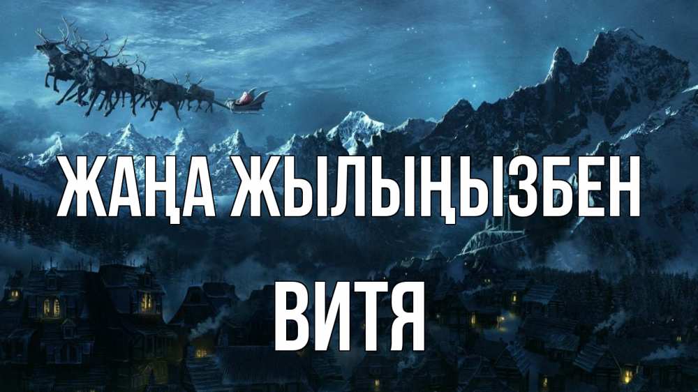 Күн сайын ашық хат с именем, Витя Жаңа жылыңызбен дед мороз олени Онлайн тегін жүктеп алу тілектері бар керемет карта 