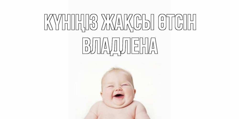 Күн сайын ашық хат с именем, Владлена Күніңіз жақсы өтсін открытка для поднятия настроения Онлайн тегін жүктеп алу тілектері бар керемет карта 