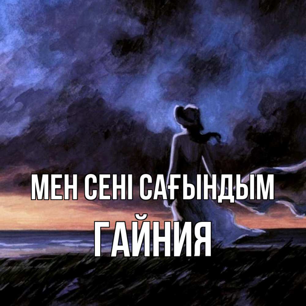 Күн сайын ашық хат с именем, ГАЙНИЯ Мен сені сағындым тут 2 Онлайн тегін жүктеп алу тілектері бар керемет карта 