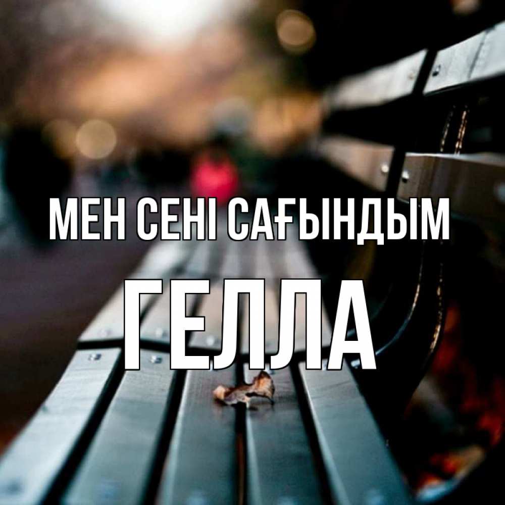 Күн сайын ашық хат с именем, Гелла Мен сені сағындым приходи скорее Онлайн тегін жүктеп алу тілектері бар керемет карта 