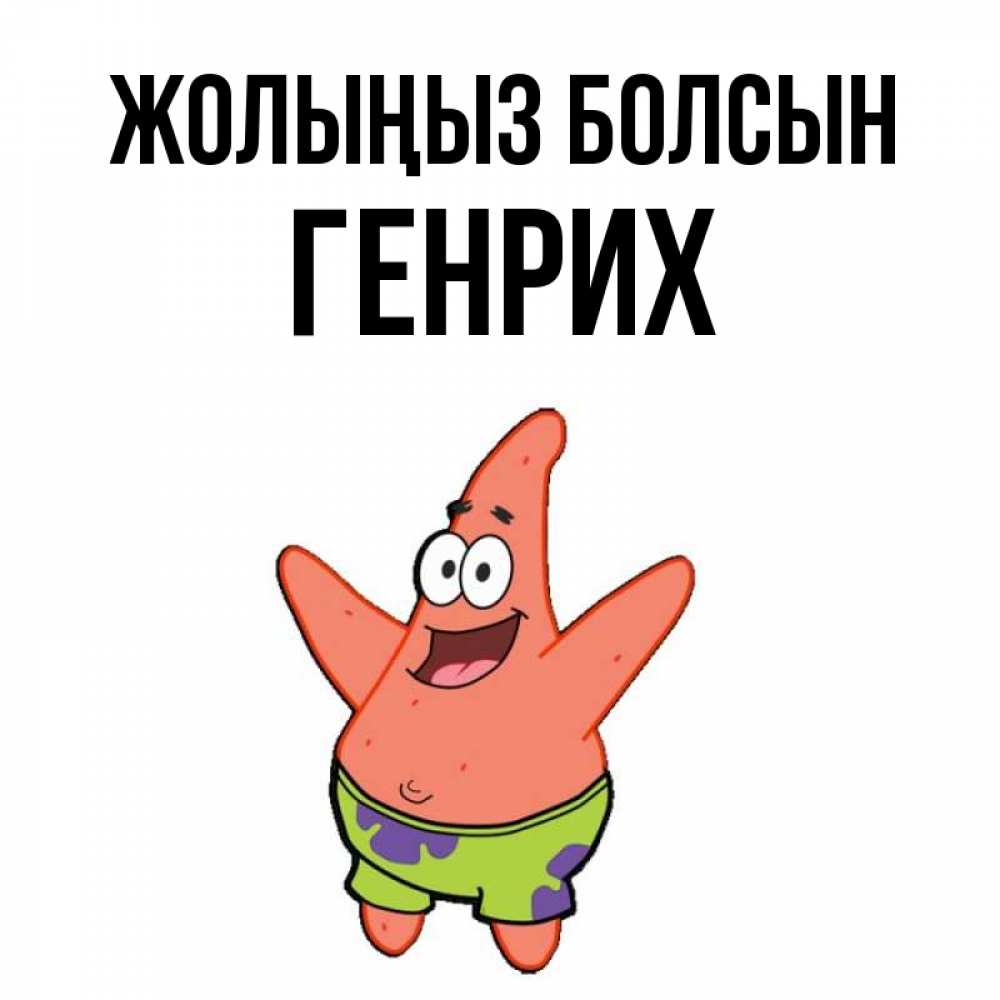 Күн сайын ашық хат с именем, Генрих Жолыңыз болсын желает тебе хорошей дороги Онлайн тегін жүктеп алу тілектері бар керемет карта 