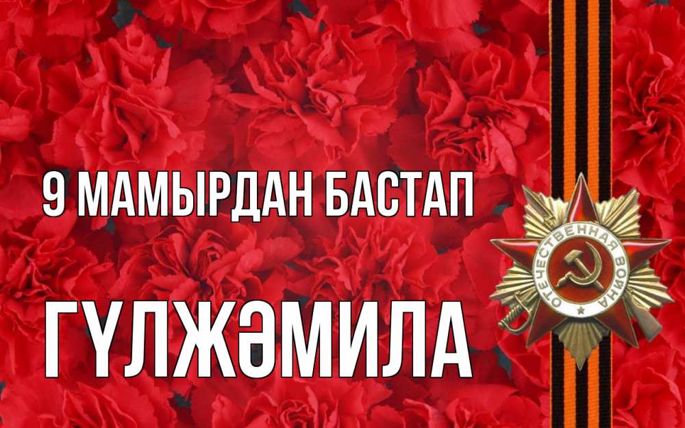 Күн сайын ашық хат с именем, ГҮЛЖӘМИЛА 9 мамырдан бастап 9 мая Онлайн тегін жүктеп алу тілектері бар керемет карта 