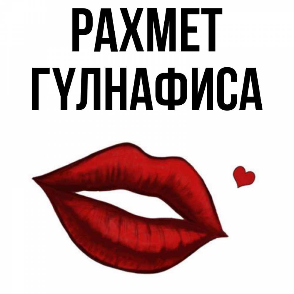 Күн сайын ашық хат с именем, ГҮЛНАФИСА рахмет целую нежно с сердечком Онлайн тегін жүктеп алу тілектері бар керемет карта 