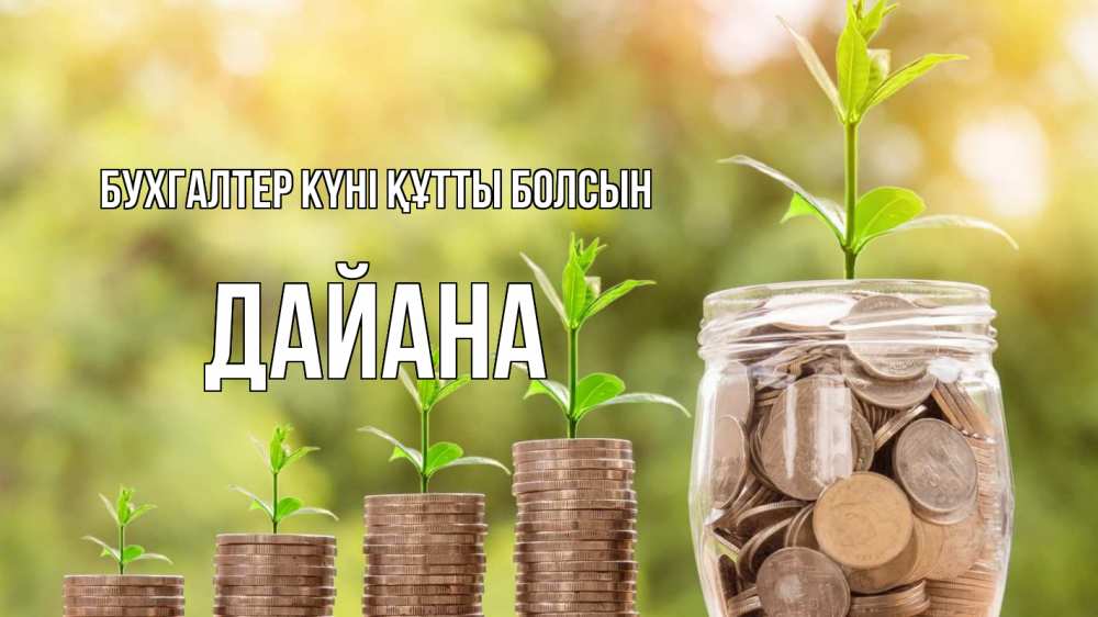 Күн сайын ашық хат с именем, ДАЙАНА бухгалтер күні құтты болсын с днем бухгалтера Онлайн тегін жүктеп алу тілектері бар керемет карта 