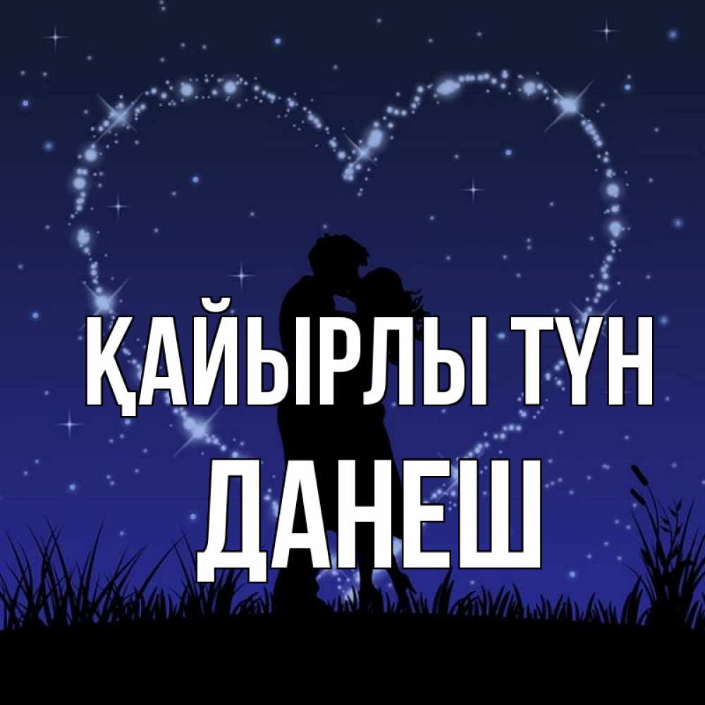 Күн сайын ашық хат с именем, ДАНЕШ Қайырлы түн сладких снов Онлайн тегін жүктеп алу тілектері бар керемет карта 