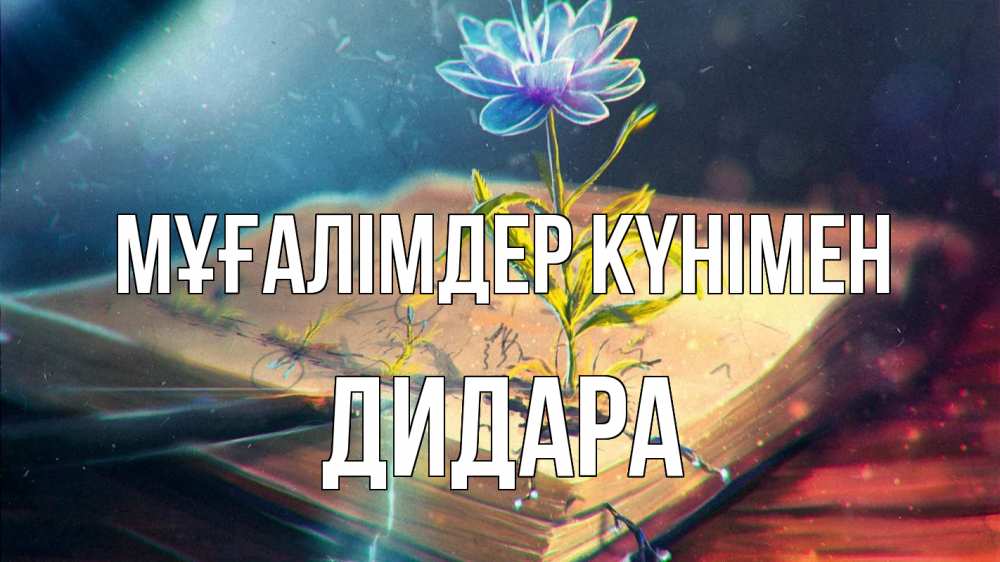 Күн сайын ашық хат с именем, ДИДАРА Мұғалімдер күнімен с днем учителя Онлайн тегін жүктеп алу тілектері бар керемет карта 
